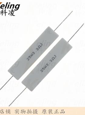 25W水泥电阻 铜脚 功率电阻 3.3R 5% 25W3R3J 60*13*14 1盒100只