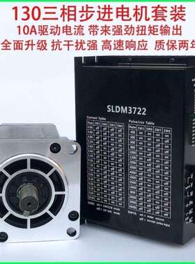 三相130步进电机套装130BYG28Nm37Nm50Nm60NmSLDM3722驱动器220V