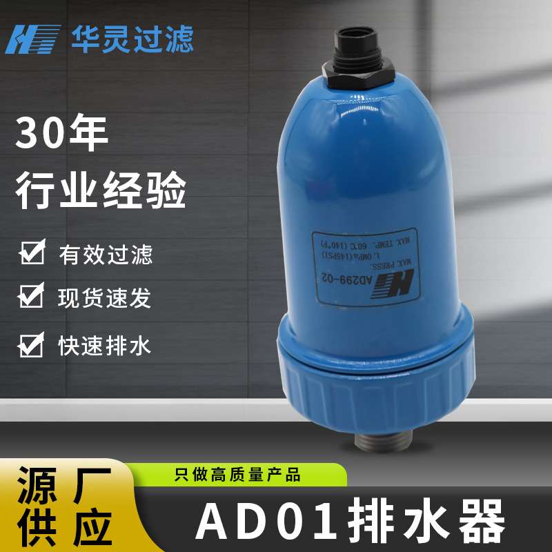 厂家大量现货 外部自动排水器 过滤器外排AD299-02 精密过滤器配