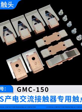 LS接触器触头GMC-100-125-150-180-220-300-400-600-800-1260触点