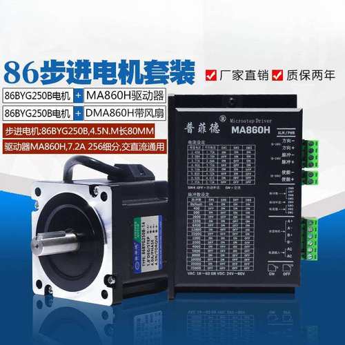 86步进电机套装4.5N.M 步进电机86BYG250B + 驱动器MA860H 长80MM