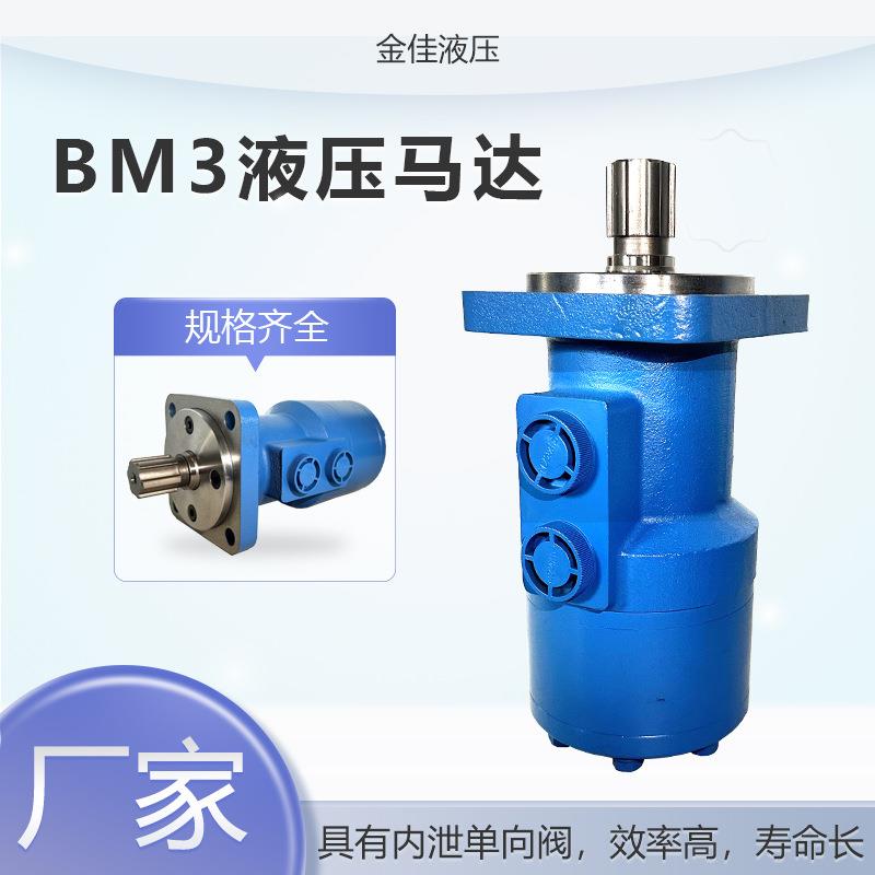BM3系列低速大扭矩液压马达排量100-500ml/r 搅拌机/卷扬机