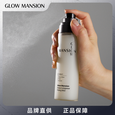 Glow Mansion定妆喷雾 三重高保湿成膜轻薄不拔干长效定妆99%PDRN