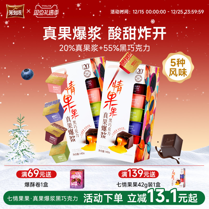 芙列浓七情果果真果爆浆黑巧克力
