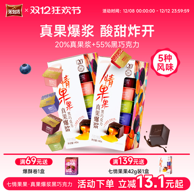 芙列浓七情果果真果爆浆黑巧克力