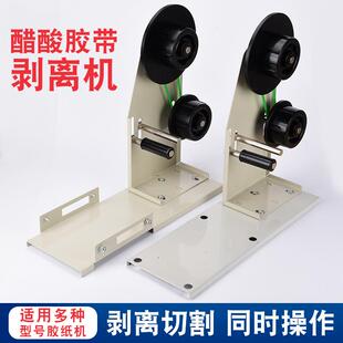 M-1000自动胶带切割机+剥离支架醋酸胶布分离机ZUCT-9胶纸机支架