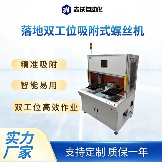 志沃落地式双工位锁螺丝机家电电器冰箱微波炉控制器拧螺丝设备