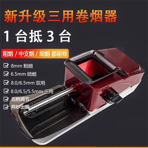 8.0/6.5/5.5mm全自动电动卷烟机一机三用便携卷烟器家用卷烟神器