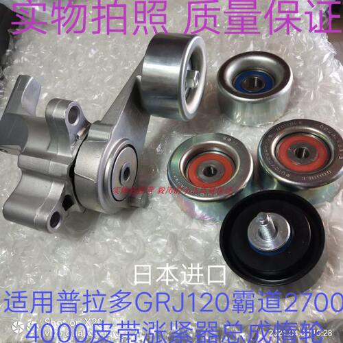 适用霸道27004000普拉多GRJ120发动机皮带张涨紧器轮调整轮过渡轮