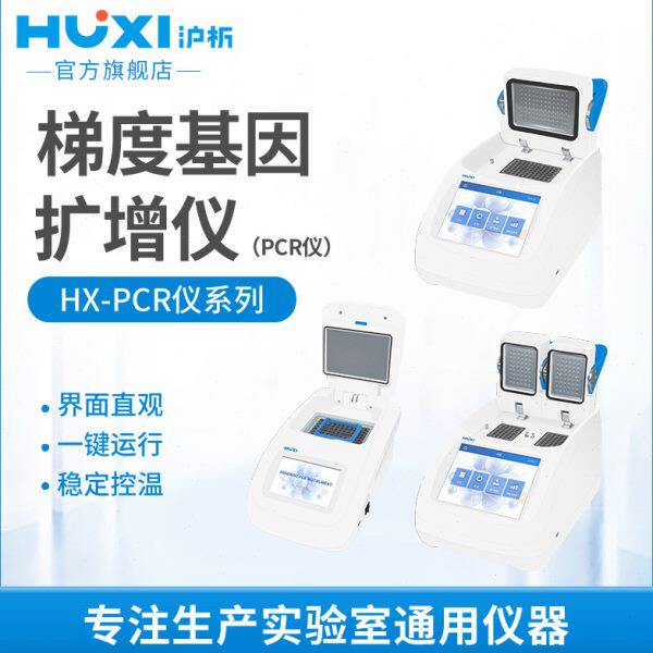 【沪析】PCR梯度基因仪HX-PCR96P/200控温恒温降温DNA实验室