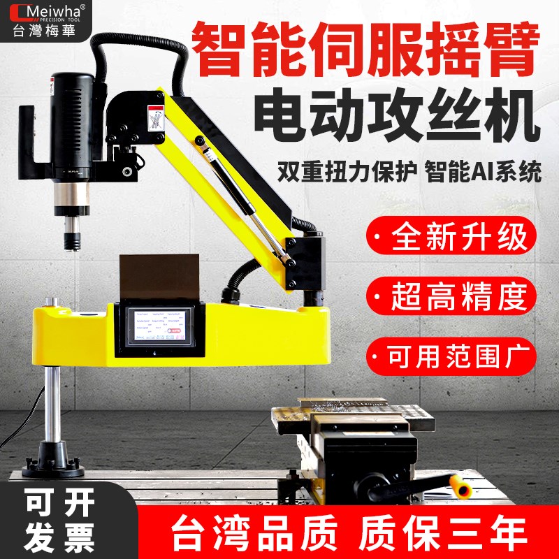 台湾梅华全自动电动攻p丝机触屏数控丝牙机万向伺服钻攻一体攻牙