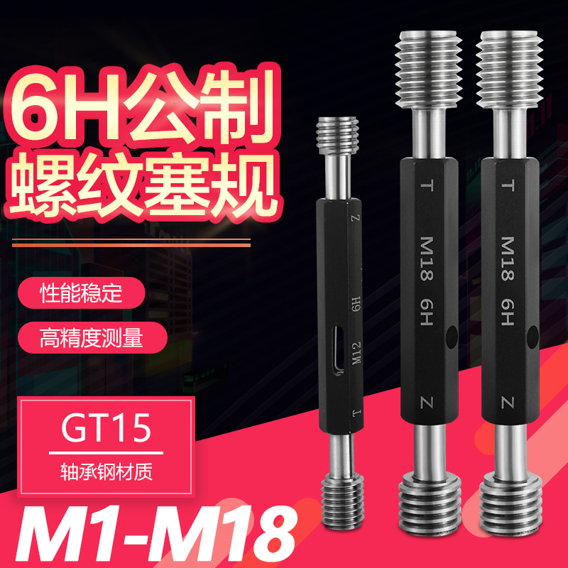 公制螺纹塞规螺纹通l止规牙规塞规外螺纹规细牙螺纹塞规6H M1-M18