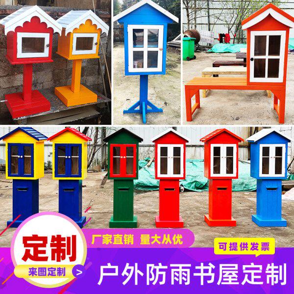 心共享防腐木屋置物公共流防雨书社区爱屋箱户外书幼儿园漂书屋