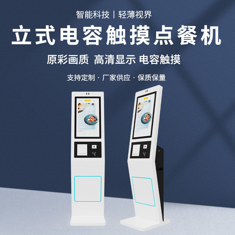21.5寸自助点餐机 商用自助点菜结算一体机 电容式触摸点餐机