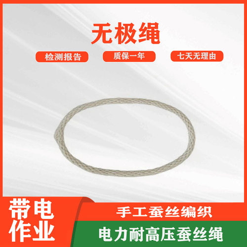 电力施工蚕丝16*1M无极绳带电作业防潮电力耐高压蚕丝绳