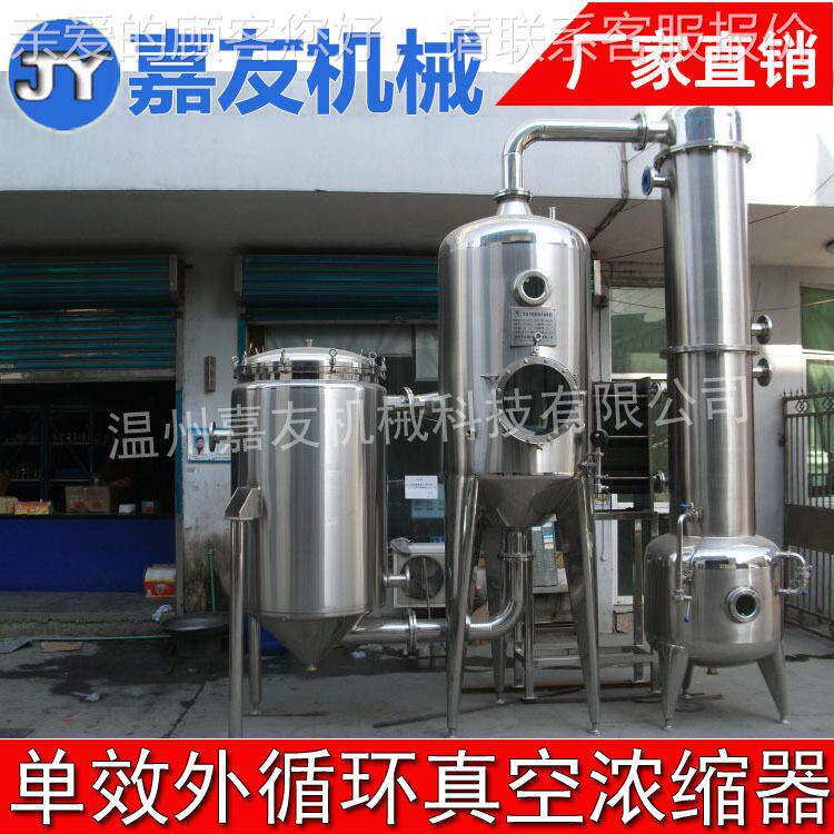 单效真JY-NS-50空外循空环缩浓器 双效真空外循环浓缩器 单节效能