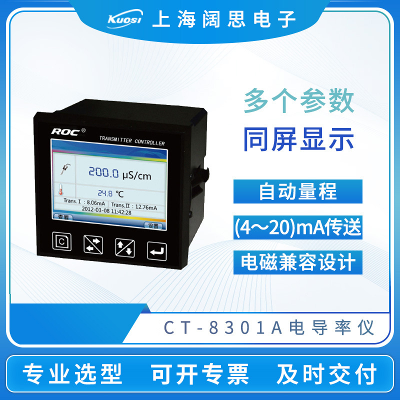 电导率仪CCT-8301A在线电导率测试仪台式数显电阻率检测仪