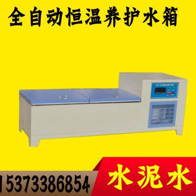 人防水泥全自动恒温养护水箱水泥水养护箱水泥全自动恒温养护箱