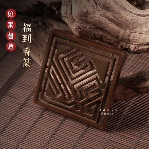 见素香坊上新 福到正方铜香篆 7.2cm苏工香道用品铜器篆香拓印