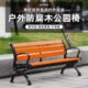 靠背座椅铝双人椅长条庭院凳铸公园椅户外长椅塑木室外防腐木休闲