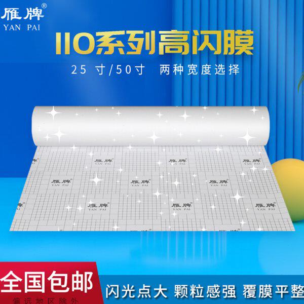雁牌110影楼专用25寸高闪膜金钻膜闪光膜3D立体膜金葱膜闪光点大