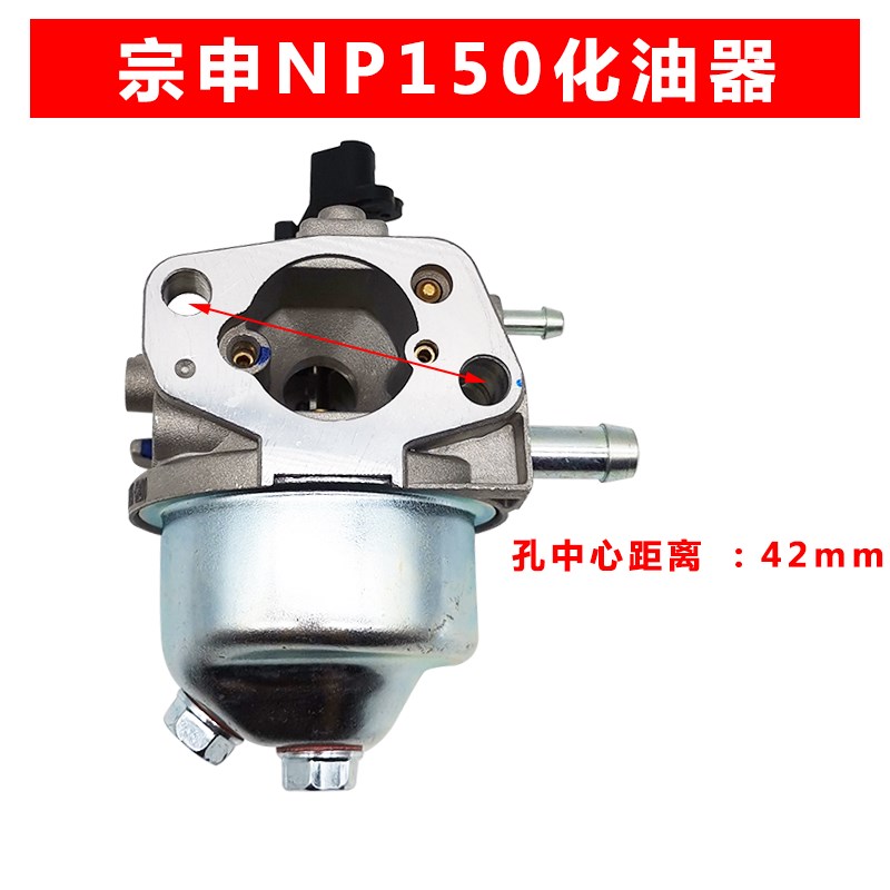 重庆宗申NP150四r冲程汽油机化油器M果园开沟机田园管理机
