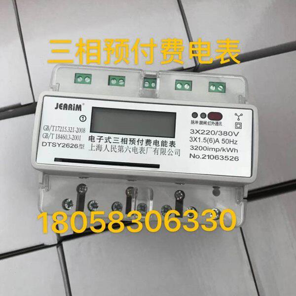 上海人民第六电表厂DTSY 10-40A三相导轨电子式预付费电表插卡表
