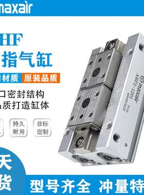 AHF2-8D/MAXAIR迈斯艾尔平型滑轨手指气缸AHF2-12D/16/20D1-D2-1R