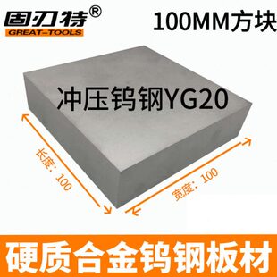 Y 0方料磨具钨钢硬质mm板材合金冲0G2型 20钨钢板压10合金0150块