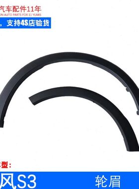 护板车轮塑料眉裙 风S总成轮胎前3边瑞后左右原厂