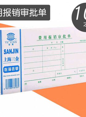 审批凭证报销单/报审批50报账 亚兴费本页35K单10装销用单据单