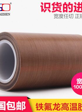 隔热耐热0铁氟龙3A0*耐高温PTFE布3013度mm绝缘97胶布0高温胶带特