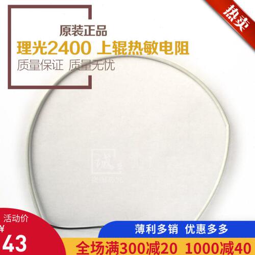 理光2400 3600 2401 3601 7040 7050 470上辊热敏电阻 下辊电阻