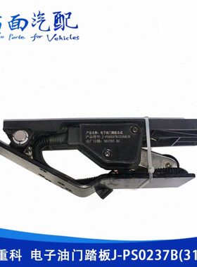 车卫PS重科 B加速(4-适配电子)中07联J310油门踏板传感器环B23