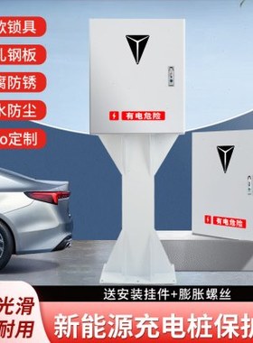 长安深蓝奔奔逸动EVCS55电箱充电桩配电箱立柱保护箱电动汽车配电