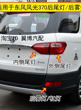 灯罩外壳适配东370370总成刹车后保险杠后尾灯后雾灯风后风光灯