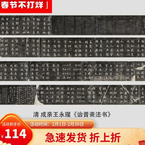 清 成亲王永瑆楷书《诒晋斋法书》碑帖微喷复制长卷学习临摹范本