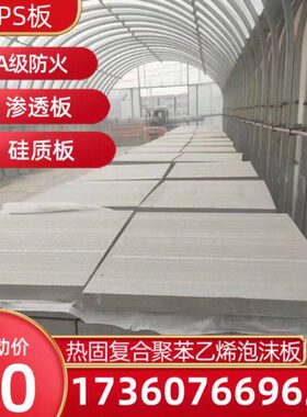 A基质匀聚合聚苯板AE透水泥固复合聚苯渗PS热级硅板板质性改保温