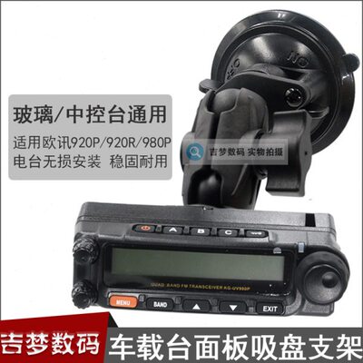 980P车载电台面板支架欧讯920P吸盘底座920R玻璃强力吸附固定架子
