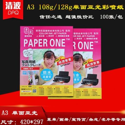 清波A3相纸 108g/128g克单面亚光纸100张包 喷墨平滑自然哑光纸