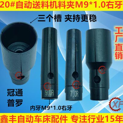 20#自动送料机料尾夹 M9*1.0 右牙 冠通XT320飞达客 艾恩司