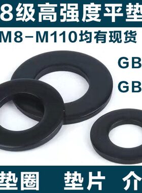 .度强16M6mm1220M18M0M24M8发MM20垫圈814平垫片M210高M3级黑M8M3