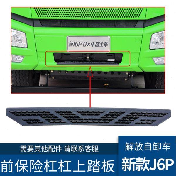 适配解放新款J6p前保险杠上踏板装饰盖J6自卸车保险杠上踏板配件,汽车零部件/养护/美容/维保,保险杠,淘宝优惠券,粉丝福利购,淘宝优惠卷
