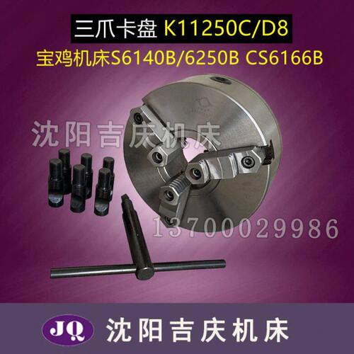 宝鸡机床S6140B 6250B CS6166B三爪自定心卡盘 K11250/D8瓦房店产
