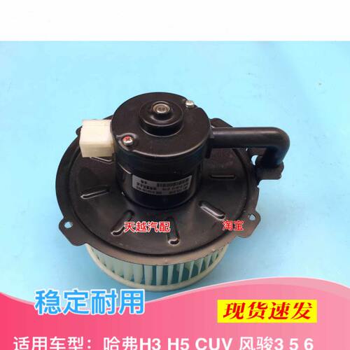 长城哈佛H3 H5 风骏鼓风电机H6暖风机总成蒸发箱马达空调电机配件