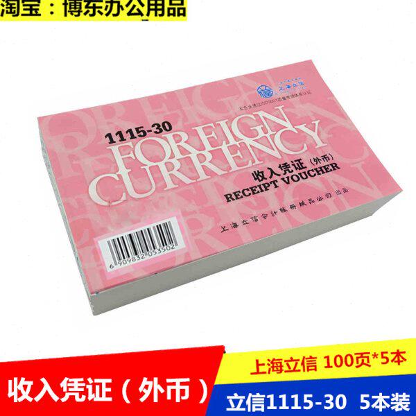 立信1115-30收入凭证 外企专用收入凭证 外资 英文版 报销单 5本