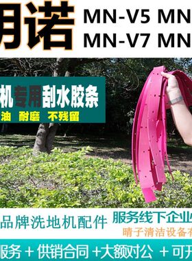 明诺MN-V5/MN-V6/MN-V7/MN-V8洗地机吸水胶条刮水皮条吸水扒皮条
