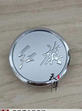 适配7 H 95E厂 标 E轮毂盖 盖车轮轮毂H7S红旗H5HH中心S S3HS9正H