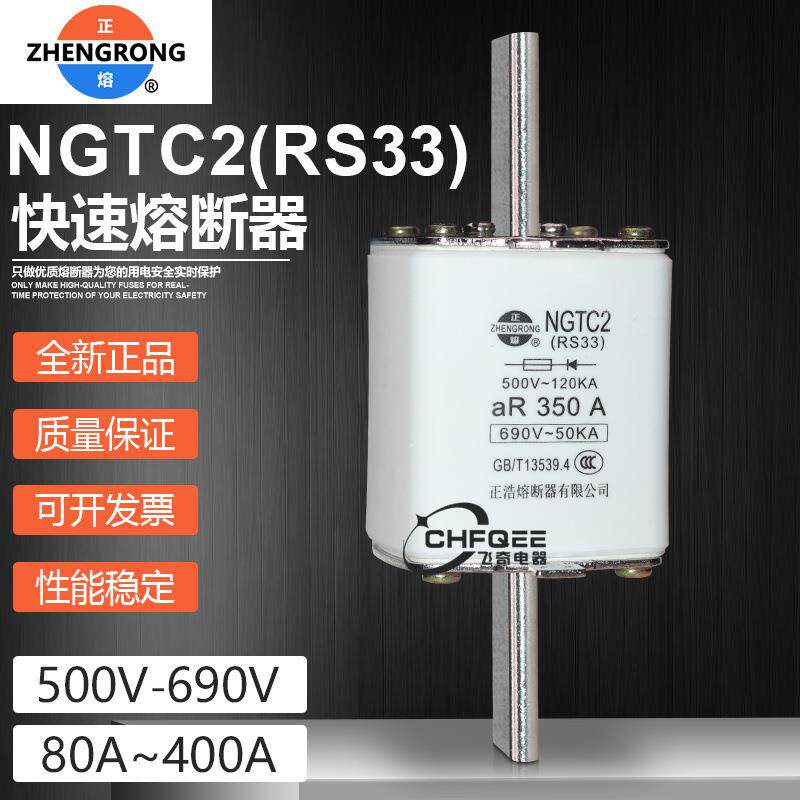 正浩熔断器芯RS33 NGTC2 400A 350A 315A 300A 250A 200A快熔保险