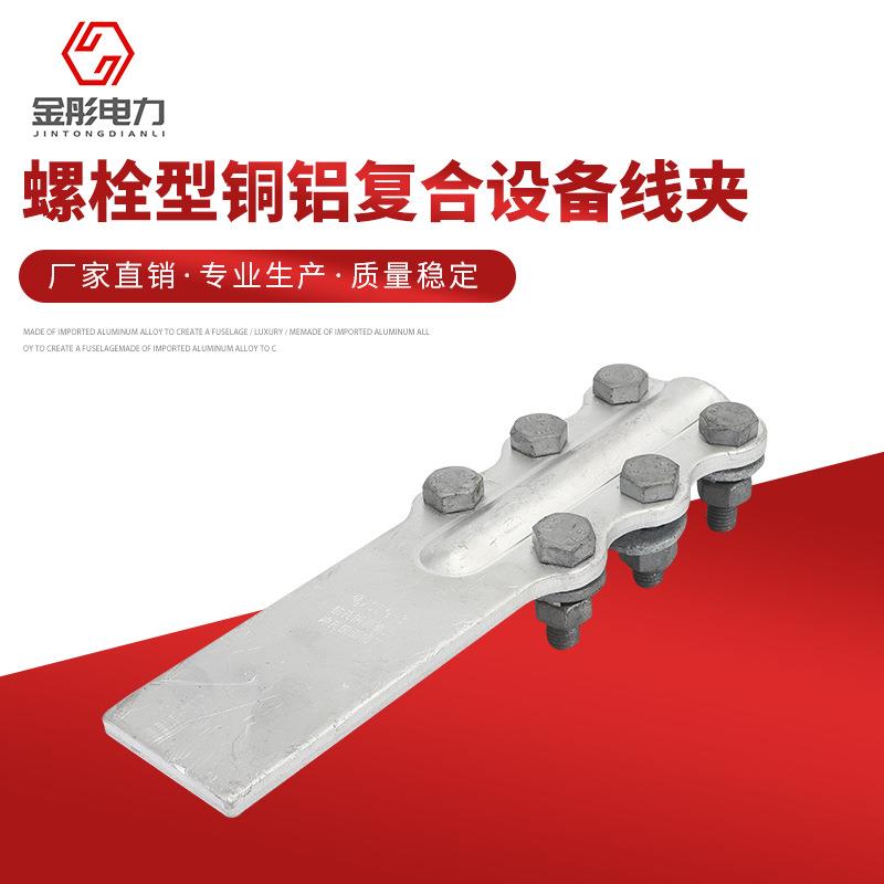 螺栓型铜铝复合设备线夹SLG系列 铜铝设备线夹复合焊铜铝